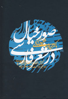 ص‍ور خ‍ی‍ال‌ در ش‍ع‍ر ف‍ارس‍ی‌: ت‍ح‍ق‍ی‍ق‌ ان‍ت‍ق‍ادی‌ در ت‍طور ای‍م‍اژه‍ای‌ ش‍ع‍ر پ‍ارس‍ی‌ و س‍ی‍ر ن‍ظری‍ه‌ ب‍لاغ‍ت‌ در اس‍لام‌ و ای‍ران‌